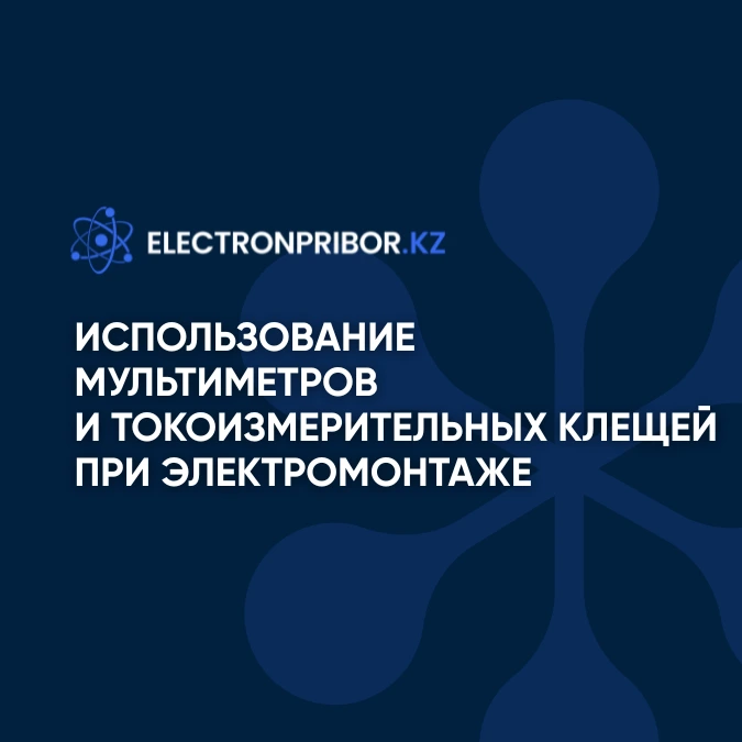 Использование мультиметров и токоизмерительных клещей при электромонтаже