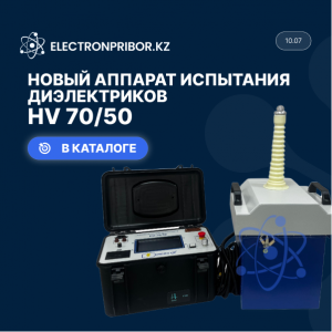Новый аппарат испытания диэлектриков HV 70/50 EnergyX в нашем каталоге