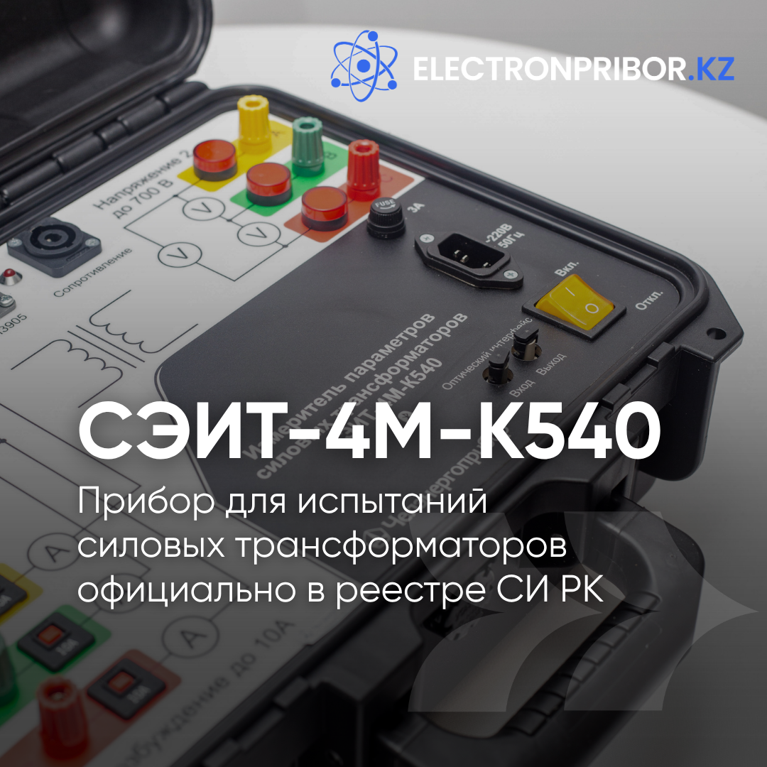 Высокая гарантия точности СЭИТ-4М-К540