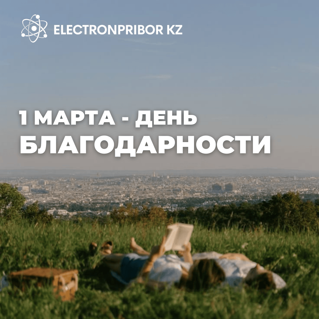 День Благодарности – 1 марта