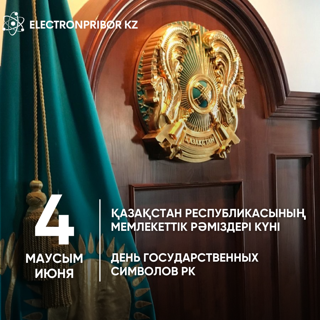 Поздравляем с Днём Государственных символов Республики Казахстан!