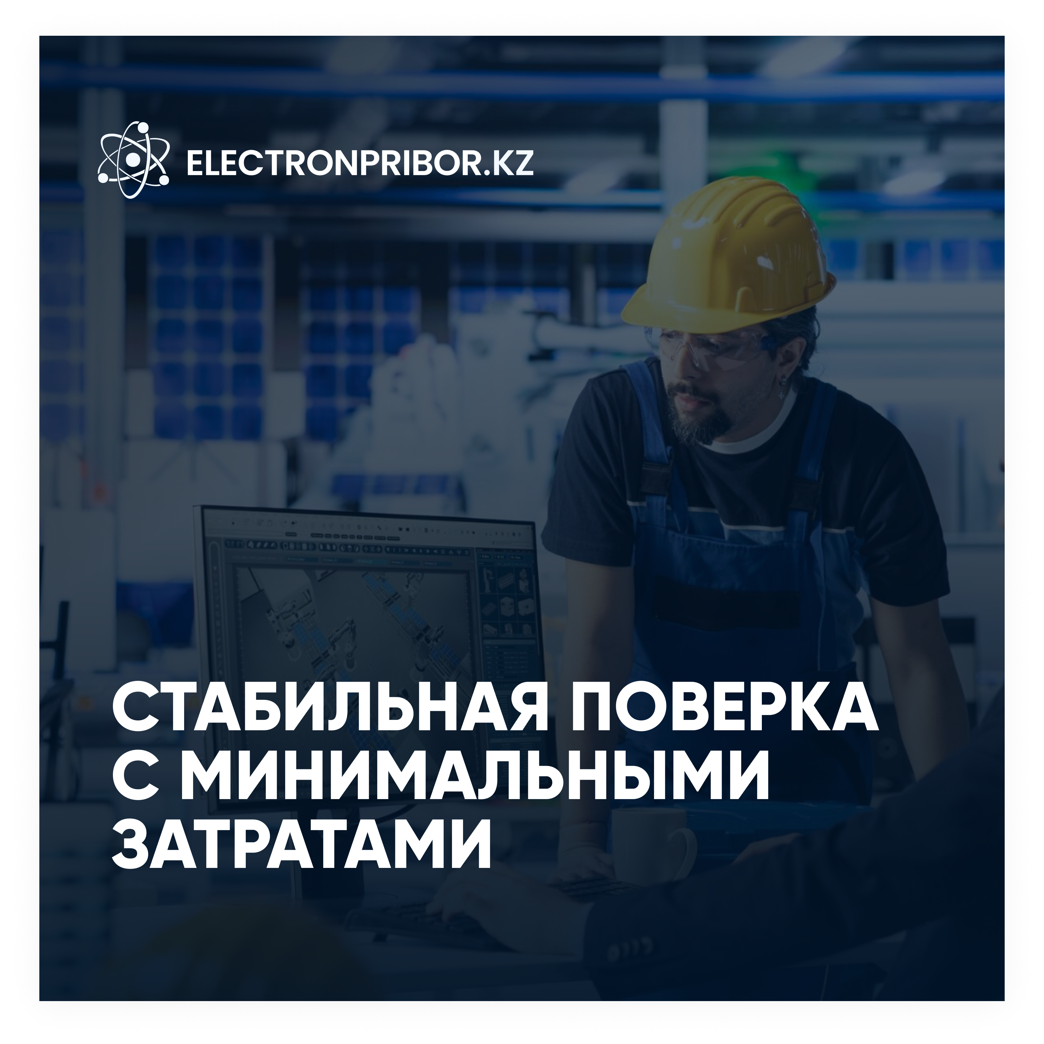 Стабильная поверка с минимальными затратами!