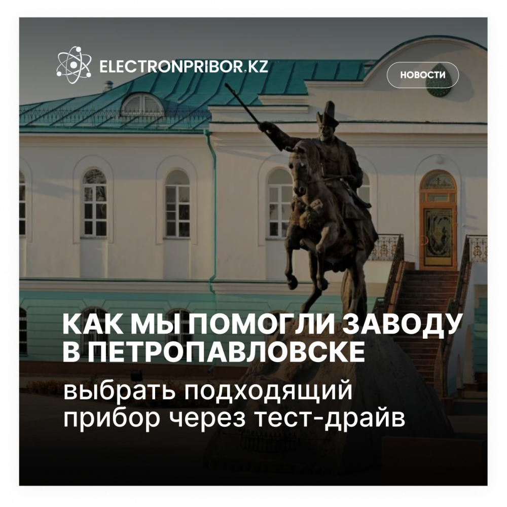Как мы помогли заводу в Петропавловске выбрать подходящий прибор через тест-драйв