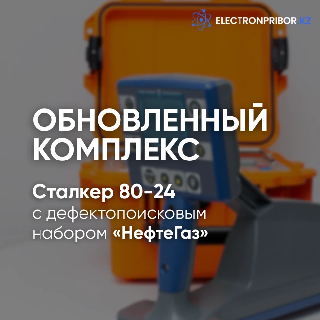 Обновленный комплекс Сталкер 80-24 с дефектопоисковым  набором «НефтеГаз»