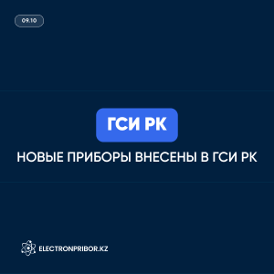  Новые приборы внесены в ГСИ РК
