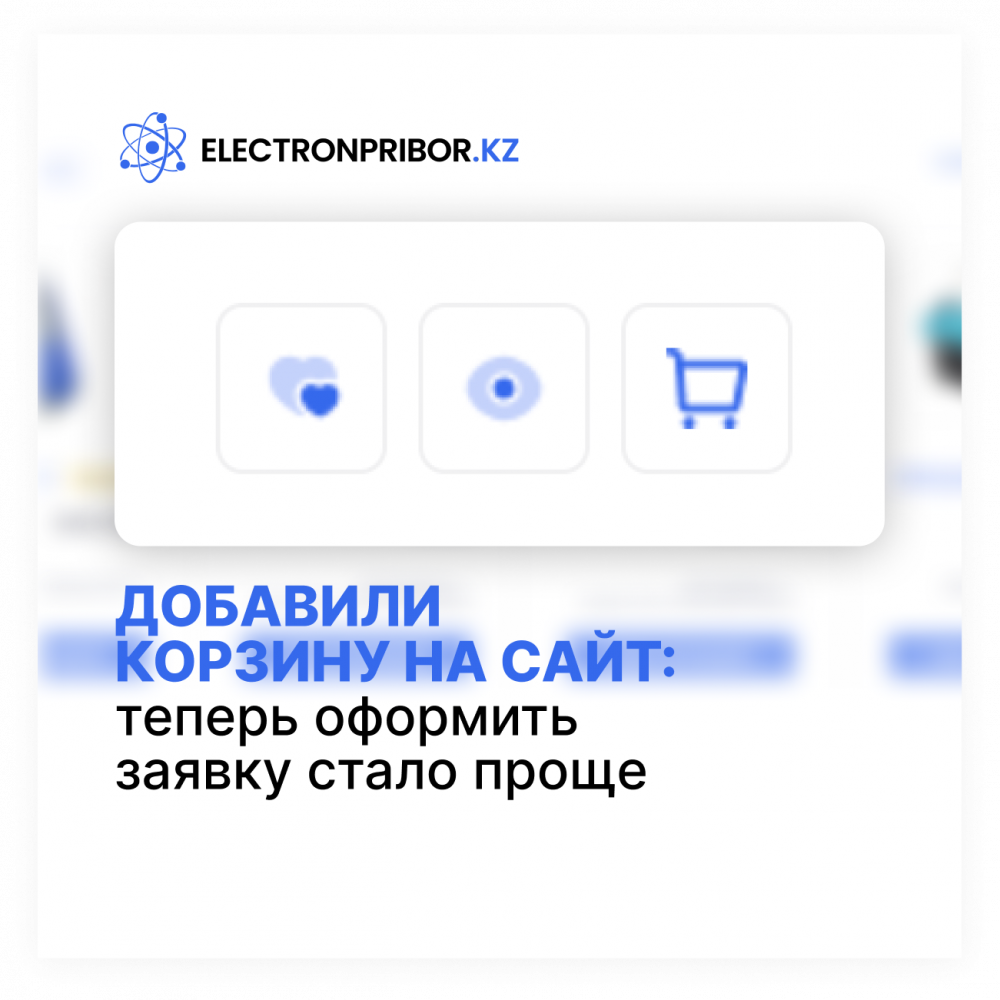 Добавили корзину на сайт: оформить заявку стало проще