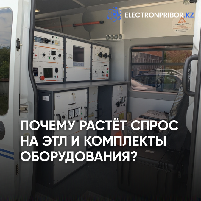 Почему растёт спрос на ЭТЛ и комплекты оборудования?