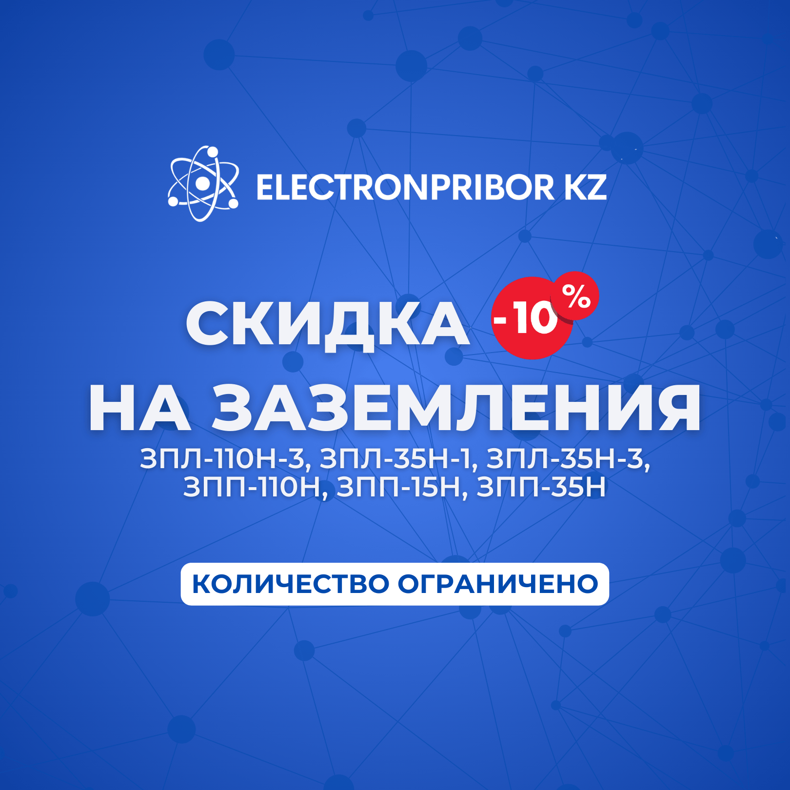 10% скидка на переносные заземления!