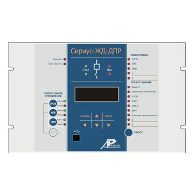 Сириус-ЖД-ДПР — микропроцессорное устройство  защиты фидера «два провода-рельс» электрифицированных железных  дорог