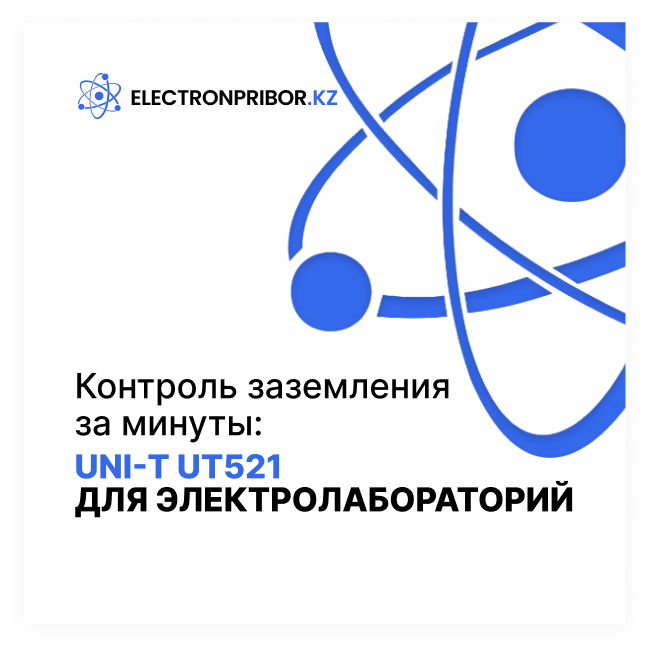 Контроль заземления за минуты: UNI-T UT521 для электролабораторий