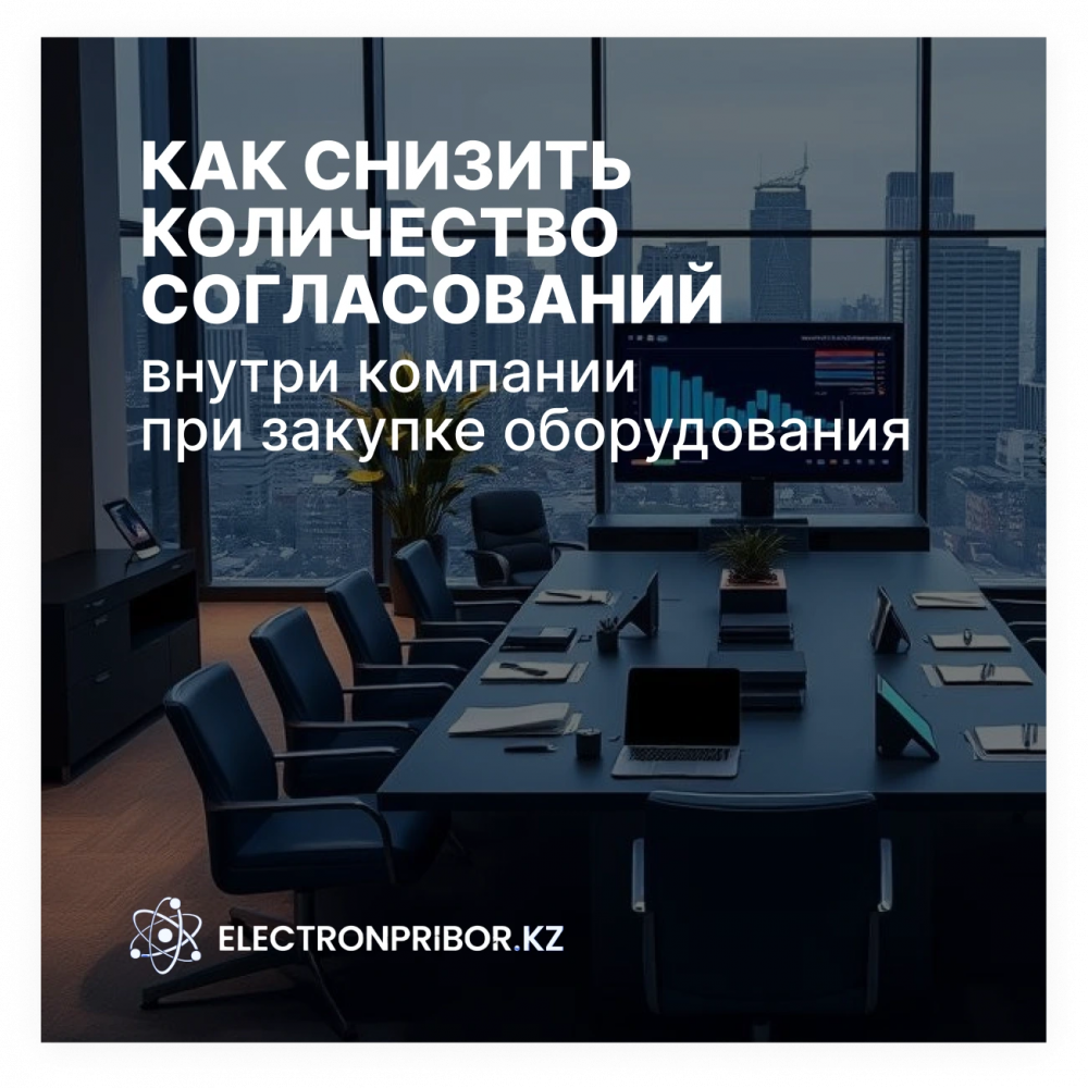 Как снизить количество согласований внутри компании при закупке оборудования