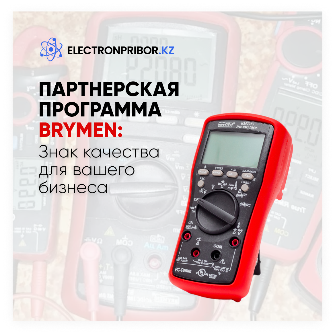 Партнерская программа Brymen: знак качества для вашего бизнеса