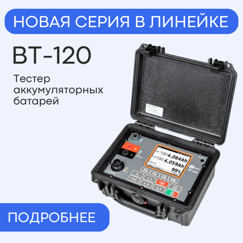 Тестер аккумуляторных батарей ВТ-120
