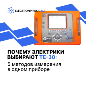 Почему электрики выбирают ТЕ-30: 5 методов измерения в одном приборе