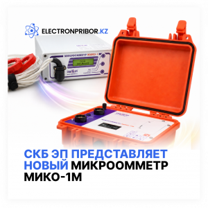 СКБ ЭП представляет новый микроомметр МИКО-1М