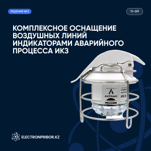 Комплексное оснащение воздушных линий индикаторами аварийного процесса ИКЗ