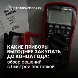 Какие приборы выгоднее закупать до конца года: обзор решений с быстрой поставкой 