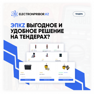 ЭЛЕКТРОНПРИБОР.KZ - выгодное и удобное решение на тендерах