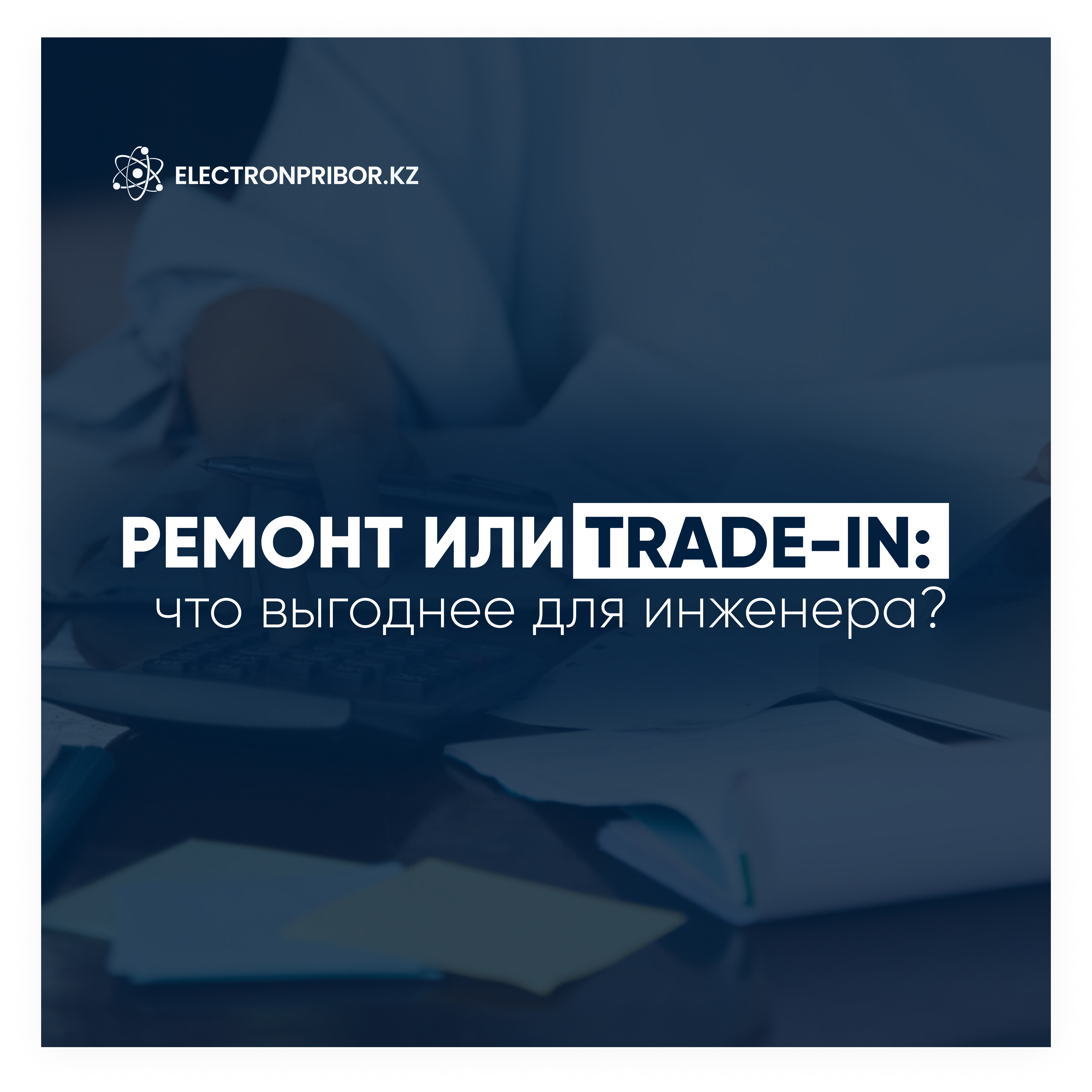 Ремонт или TRADE-IN: что выгоднее для инженера?