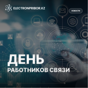 С Днем работников связи!