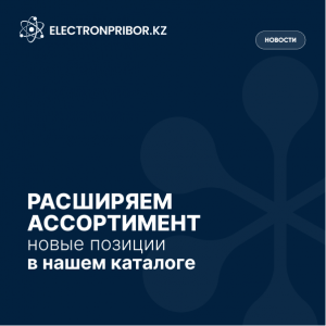 Расширяем ассортимент — новые позиции в нашем каталоге