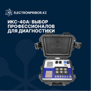 ИКС-40А: выбор профессионалов для диагностики