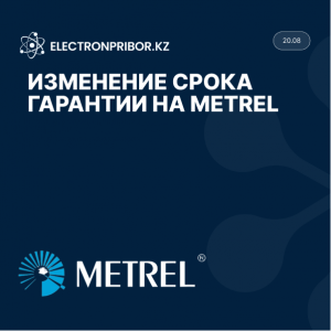 Изменились сроки гарантии на приборы производства Metrel