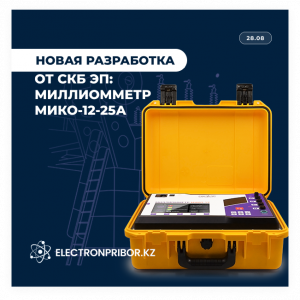 НОВАЯ РАЗРАБОТКА СКБ ЭП: трехфазный миллиомметр МИКО-12-25А