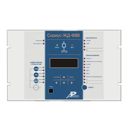 Сириус-ЖД-ФВВ — микропроцессорное устройство защиты фидера выключателя ввода напряжением 27,5 кВ в составе тяговых подстанций электрифицированны