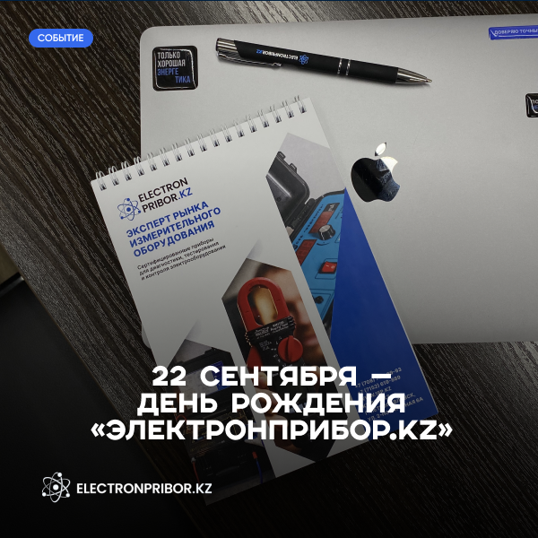 22 сентября — день рождения «ЭЛЕКТРОНПРИБОР.KZ»