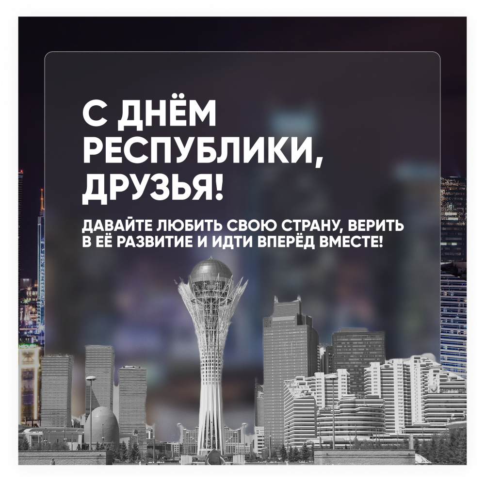 С Днем Республики!