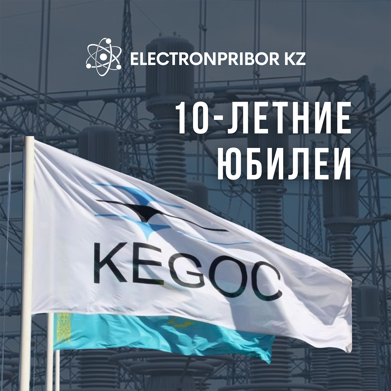 ЭЛЕКТРОНПРИБОР KZ и KEGOC отмечают 10-летие