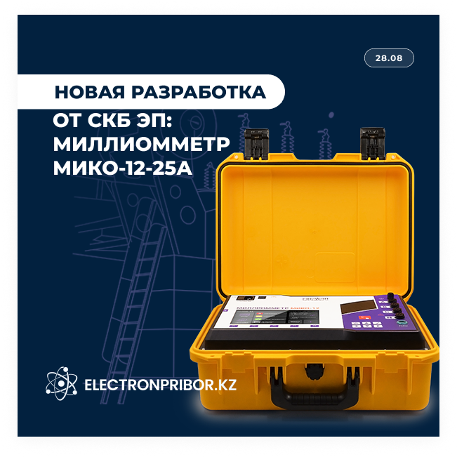 НОВАЯ РАЗРАБОТКА СКБ ЭП: трехфазный миллиомметр МИКО-12-25А