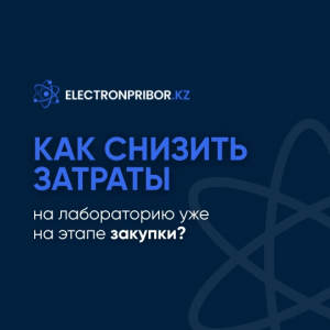 ЭТЛ-Профи: как снизить затраты на лабораторию уже на этапе закупки?