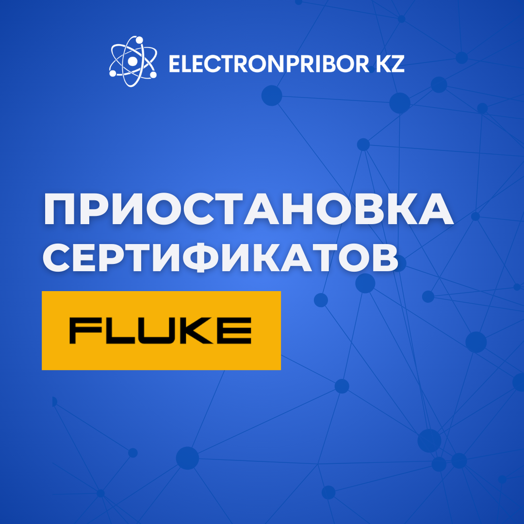 Приостановление действия сертификатов Fluke!