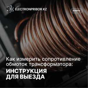 Как измерить сопротивление обмоток трансформатора