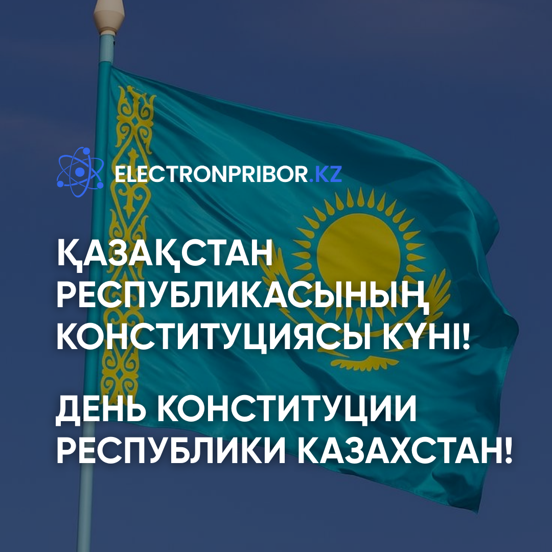 С Днём Конституции Республики Казахстан!