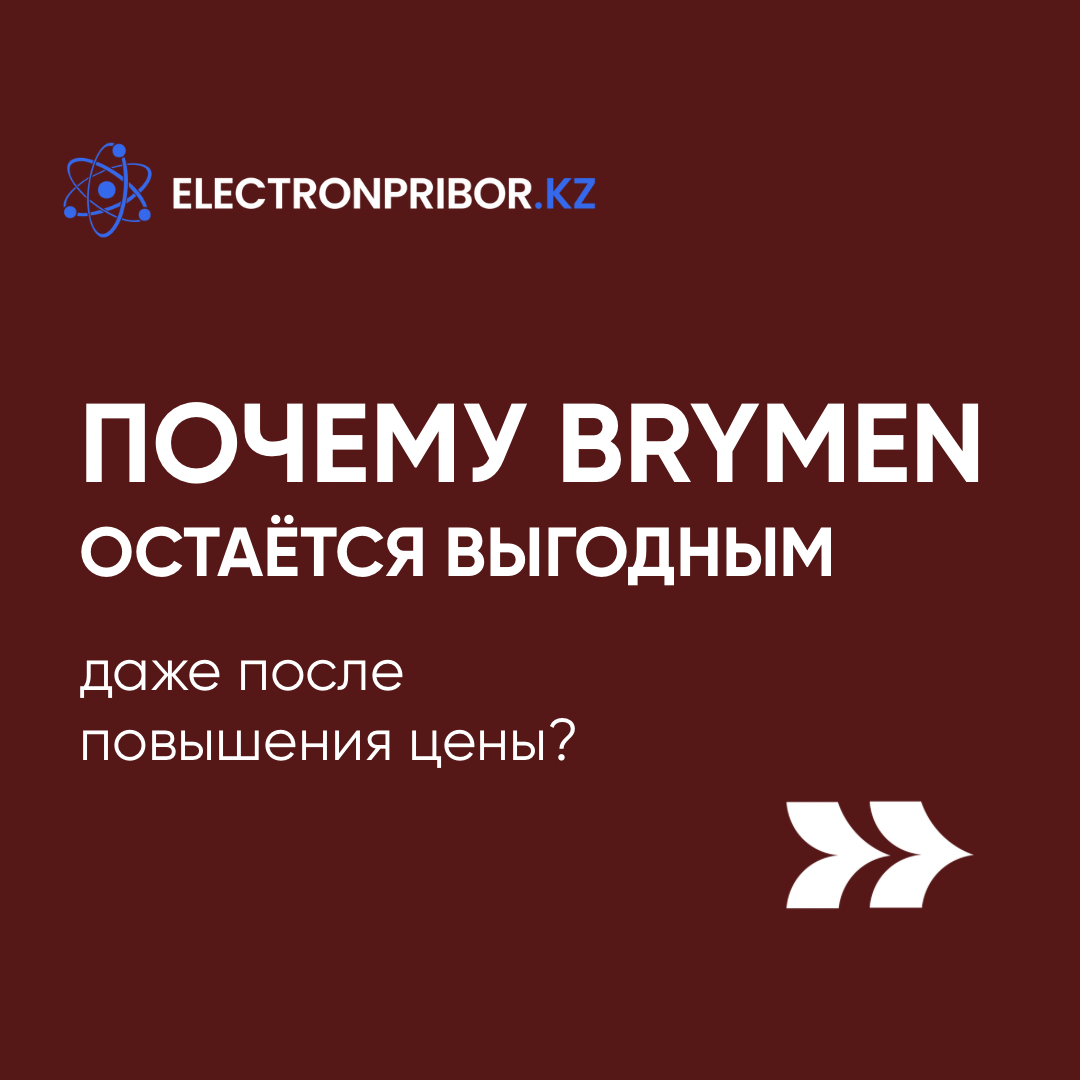 Почему BRYMEN остаётся выгодным даже после повышения цены?
