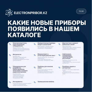 Какие новые приборы появились в нашем каталоге