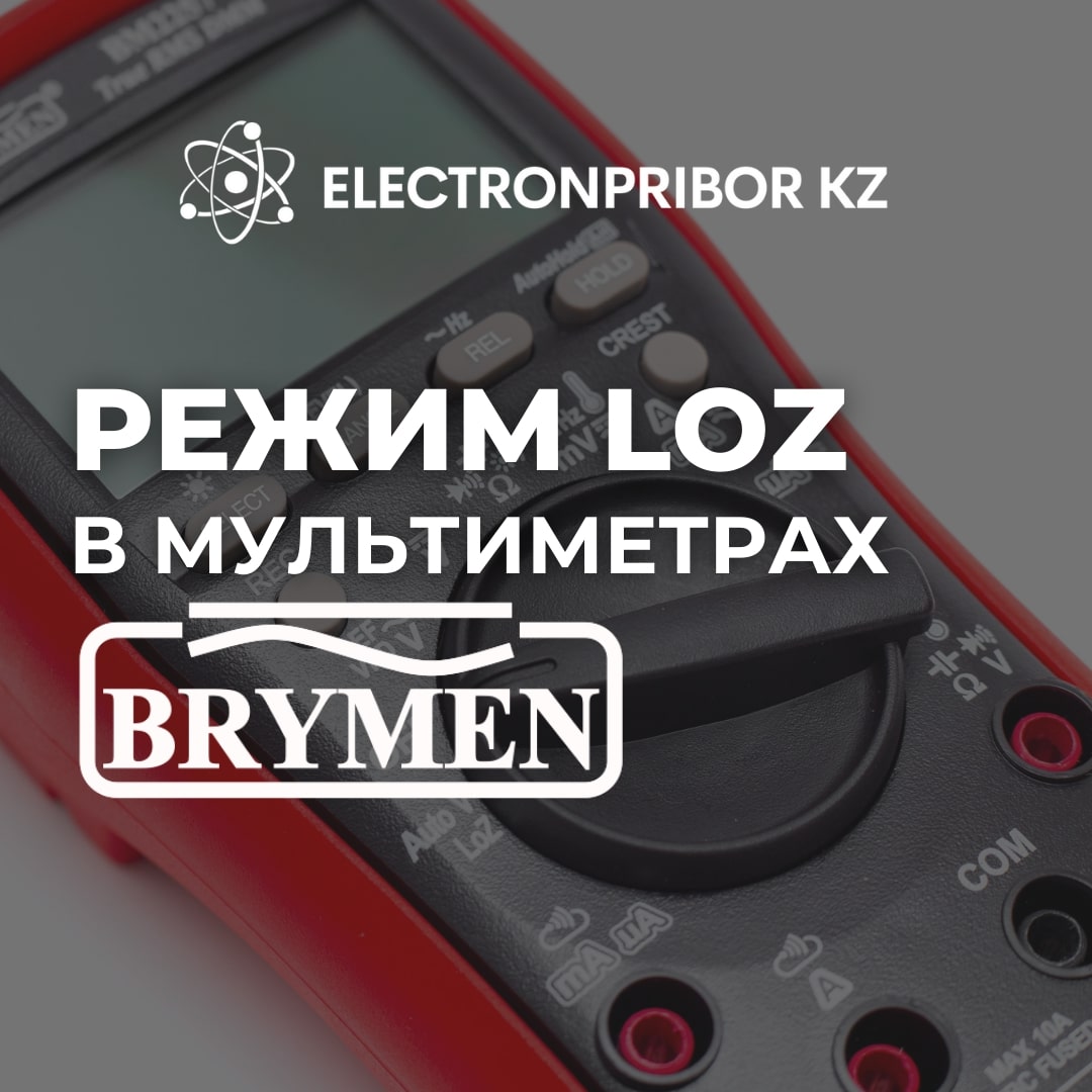 Режим LoZ в мультиметрах BRYMEN