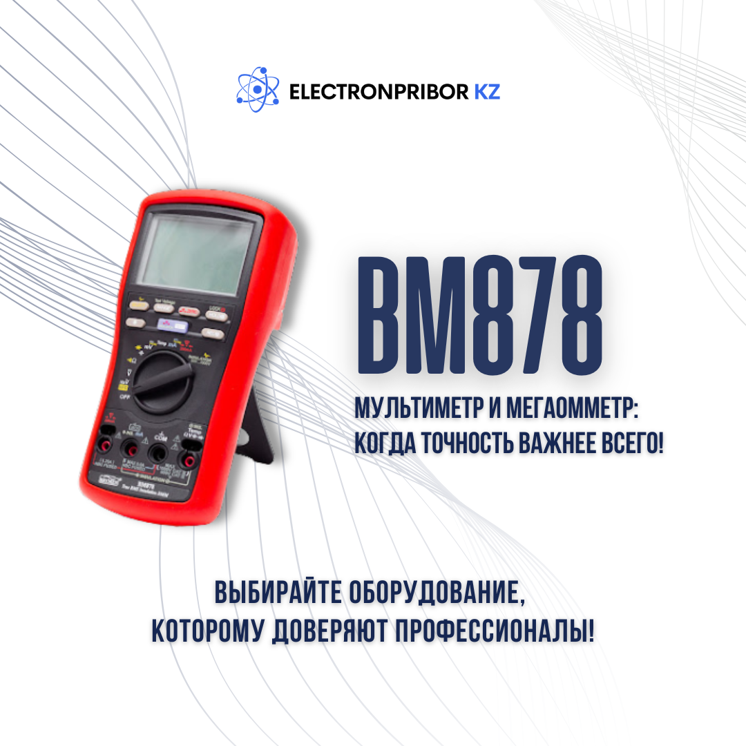 BM878 мультиметр и мегаомметр официально в Реестре СИ РК!