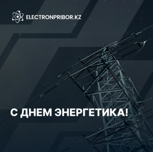 22 декабря — День энергетика