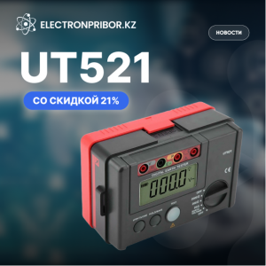 UT521 со скидкой 21% — только  2 прибора на складе