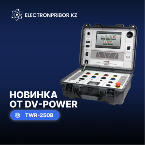 Прибор TWR250B для комплексной диагностики трансформаторов