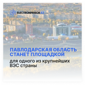 Павлодарская область станет площадкой для одного из крупнейших ВЭС страны