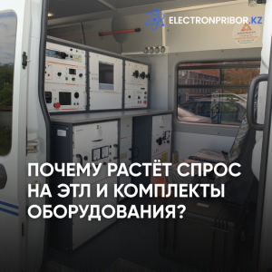 Почему растёт спрос на ЭТЛ и комплекты оборудования?