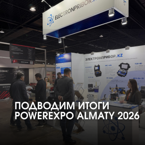 Подводим итоги Powerexpo Almaty 2026