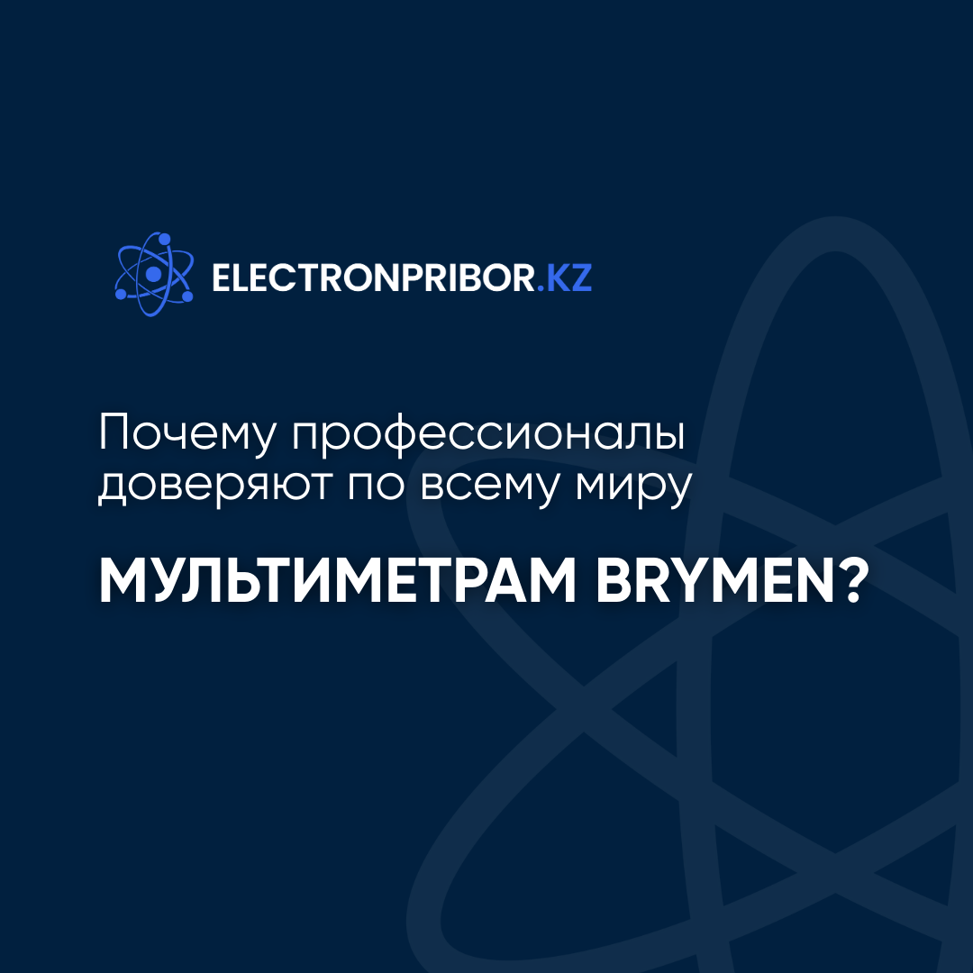 Почему профессионалы по всему миру доверяют мультиметрам BRYMEN?