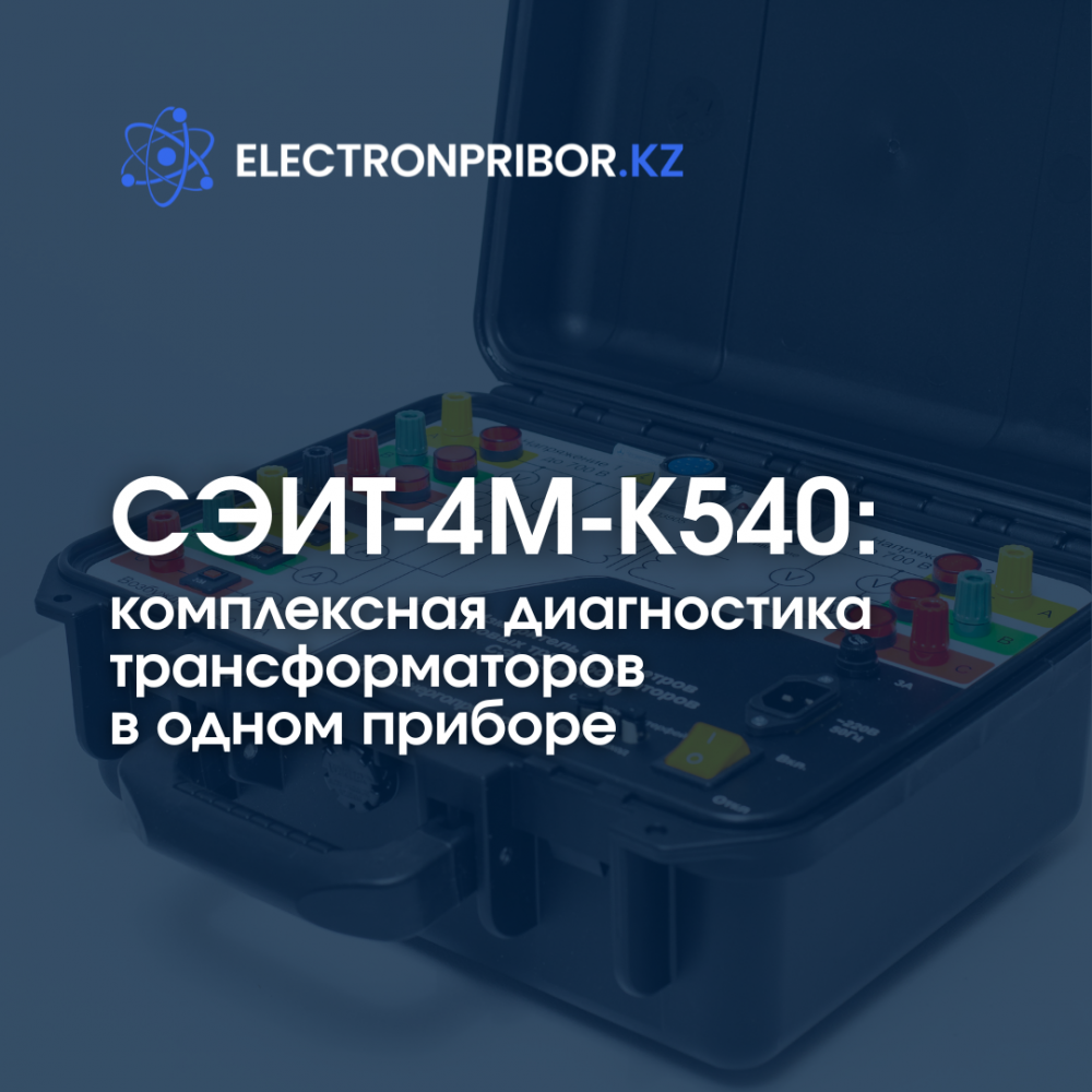 СЭИТ-4М-К540: комплексная диагностика трансформаторов  в одном приборе