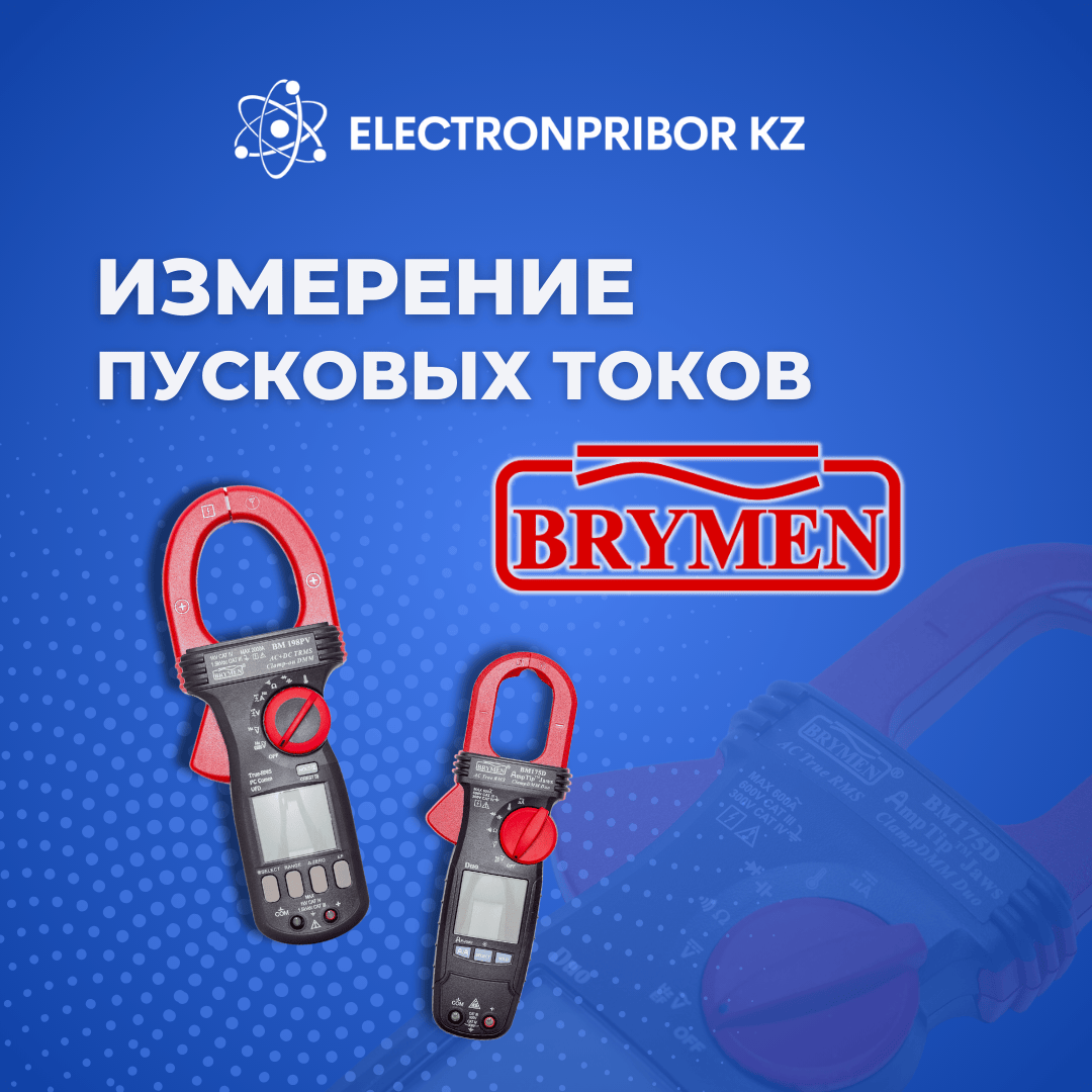 Измерение пусковых токов с BRYMEN